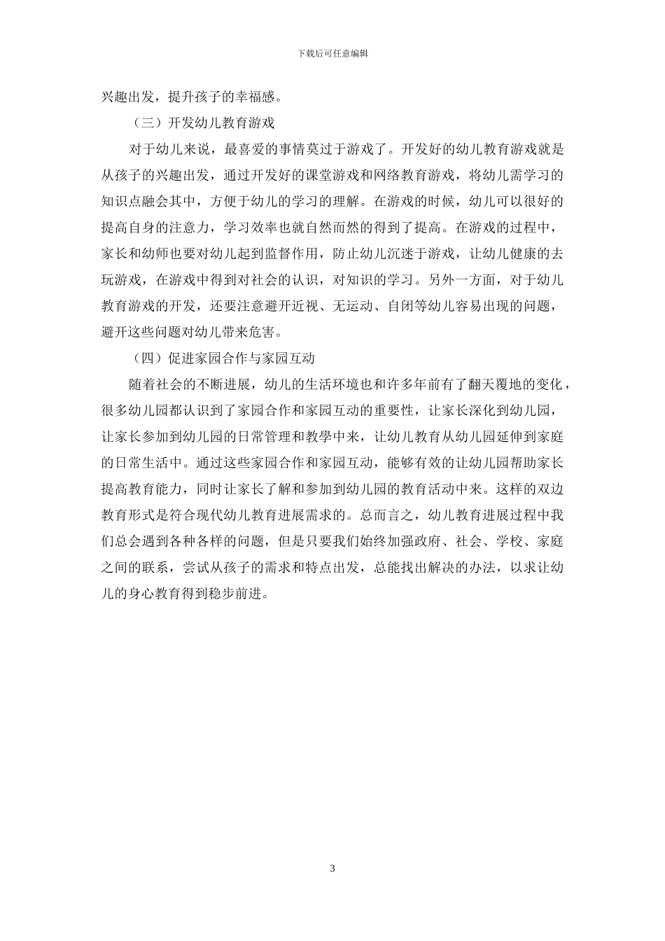 幼儿教育发展方向分析_第3页