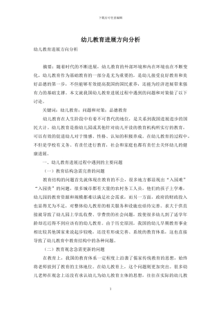 幼儿教育发展方向分析