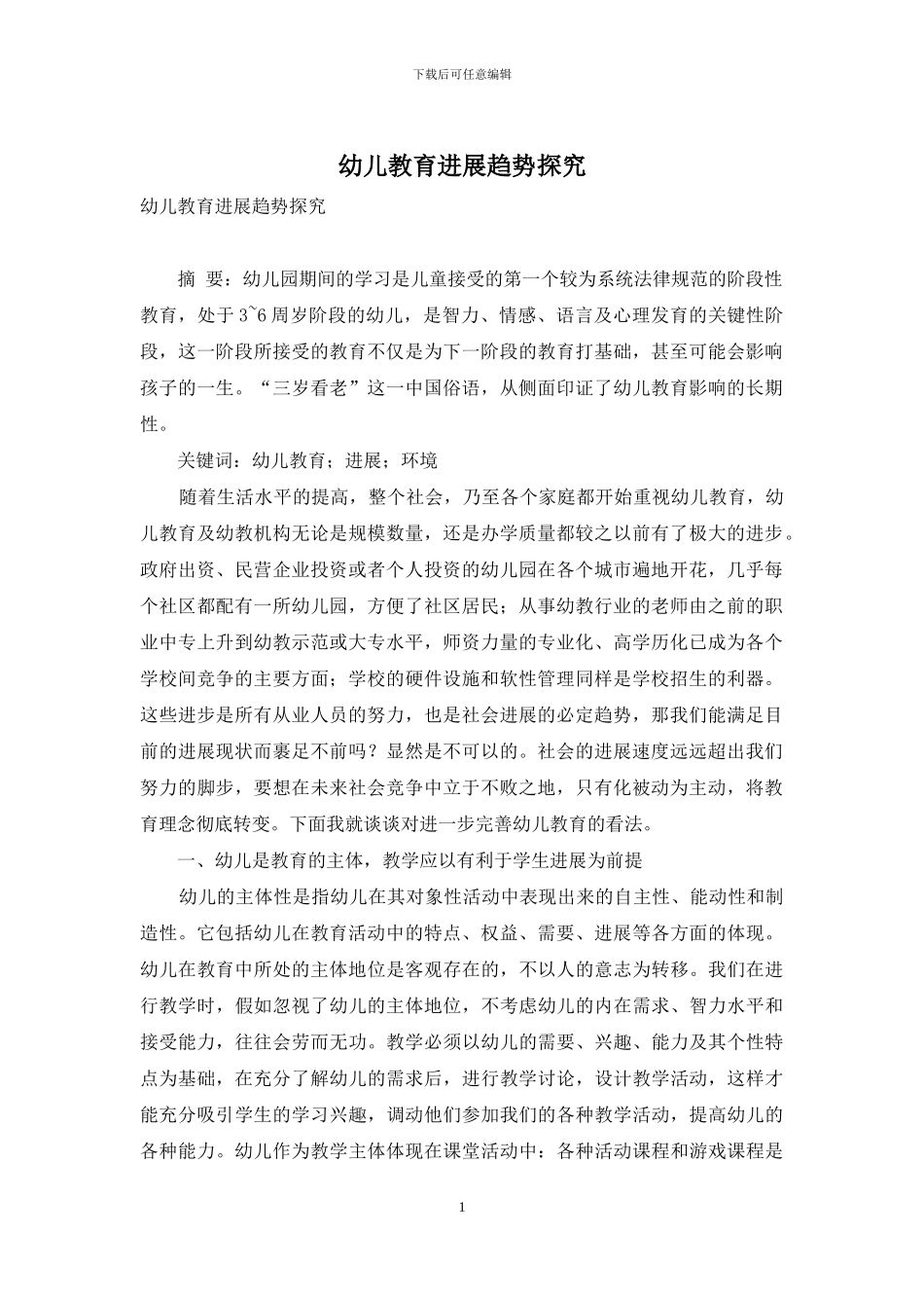 幼儿教育发展趋势探究_第1页