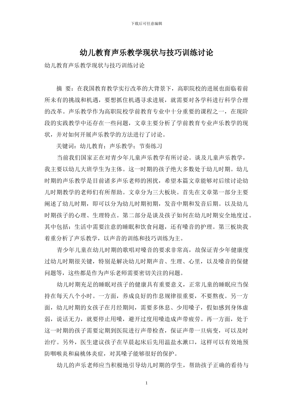 幼儿教育声乐教学现状与技巧训练研究_第1页