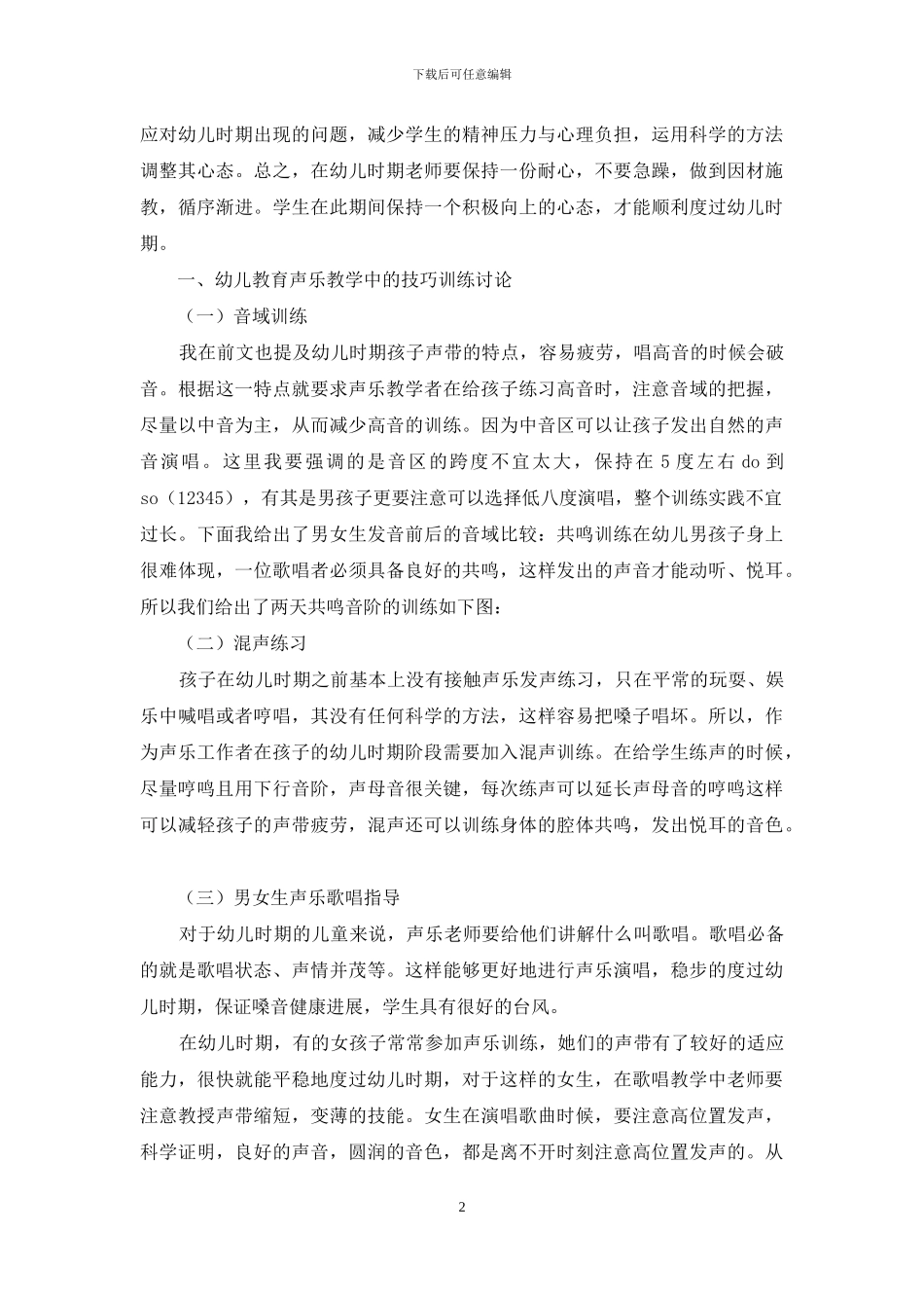 幼儿教育声乐教学现状与技巧训练研究_第2页