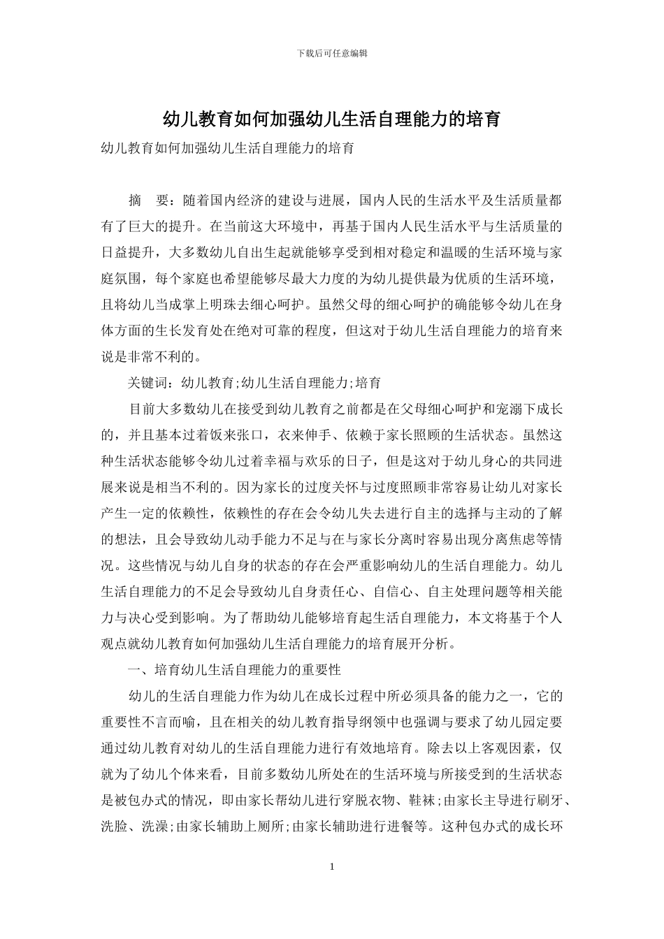 幼儿教育如何加强幼儿生活自理能力的培养_第1页