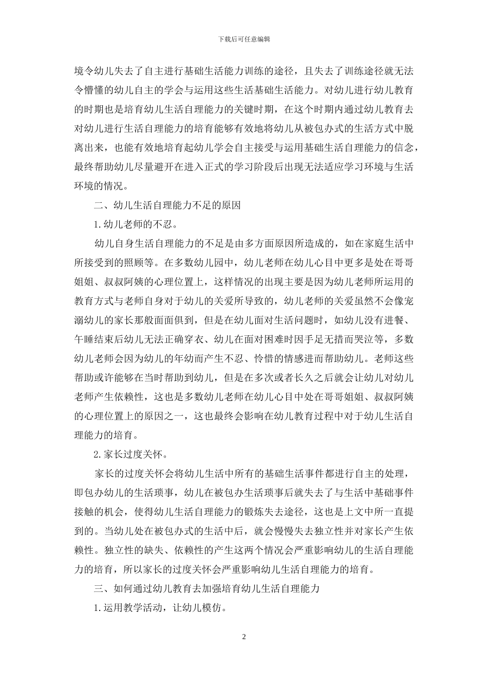 幼儿教育如何加强幼儿生活自理能力的培养_第2页