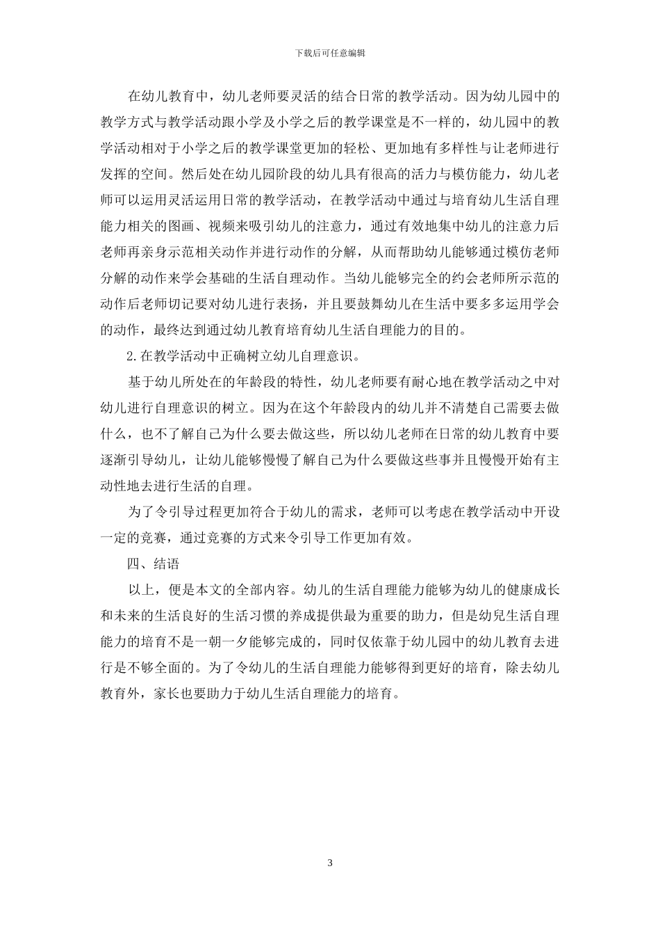 幼儿教育如何加强幼儿生活自理能力的培养_第3页