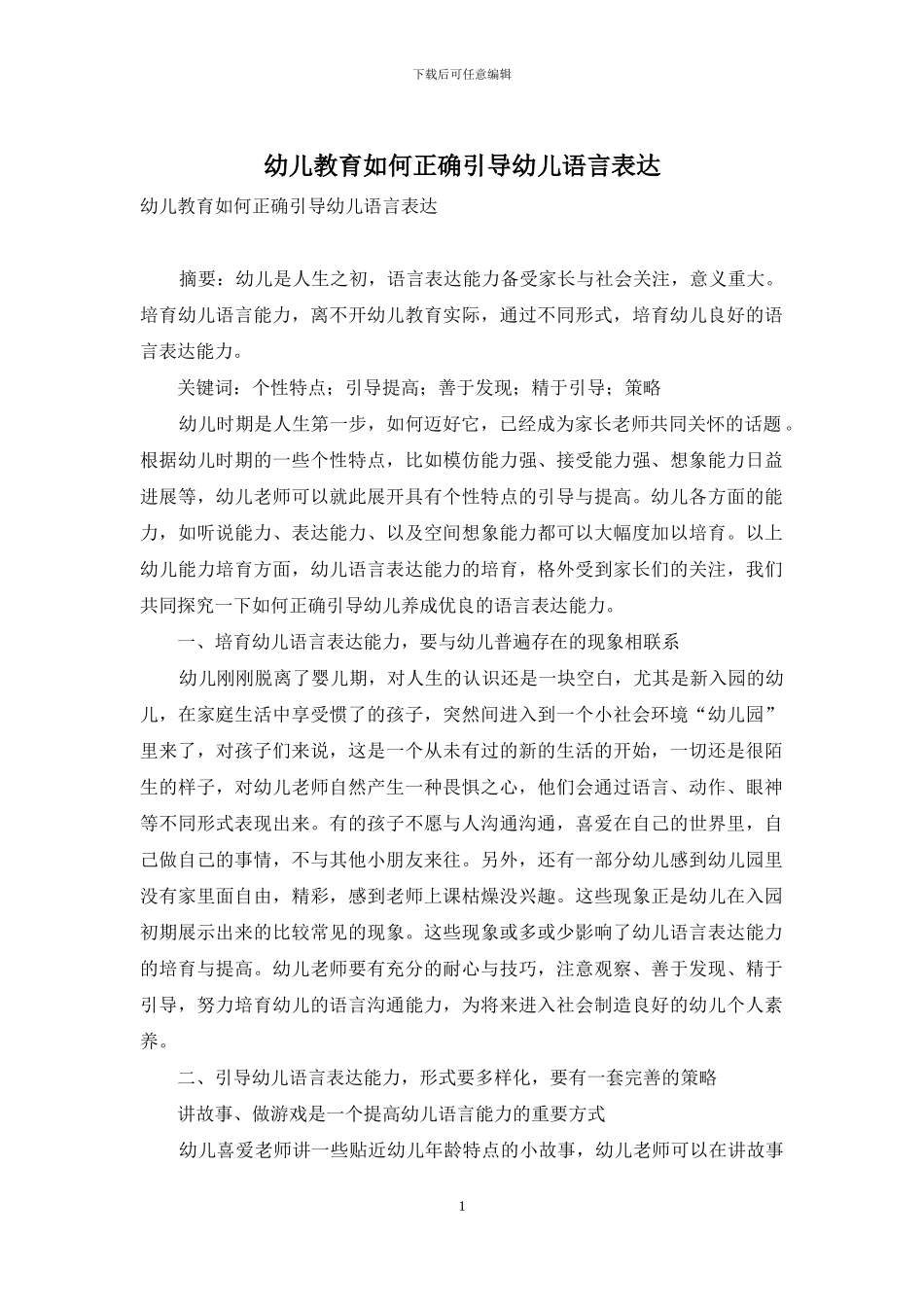 幼儿教育如何正确引导幼儿语言表达_第1页
