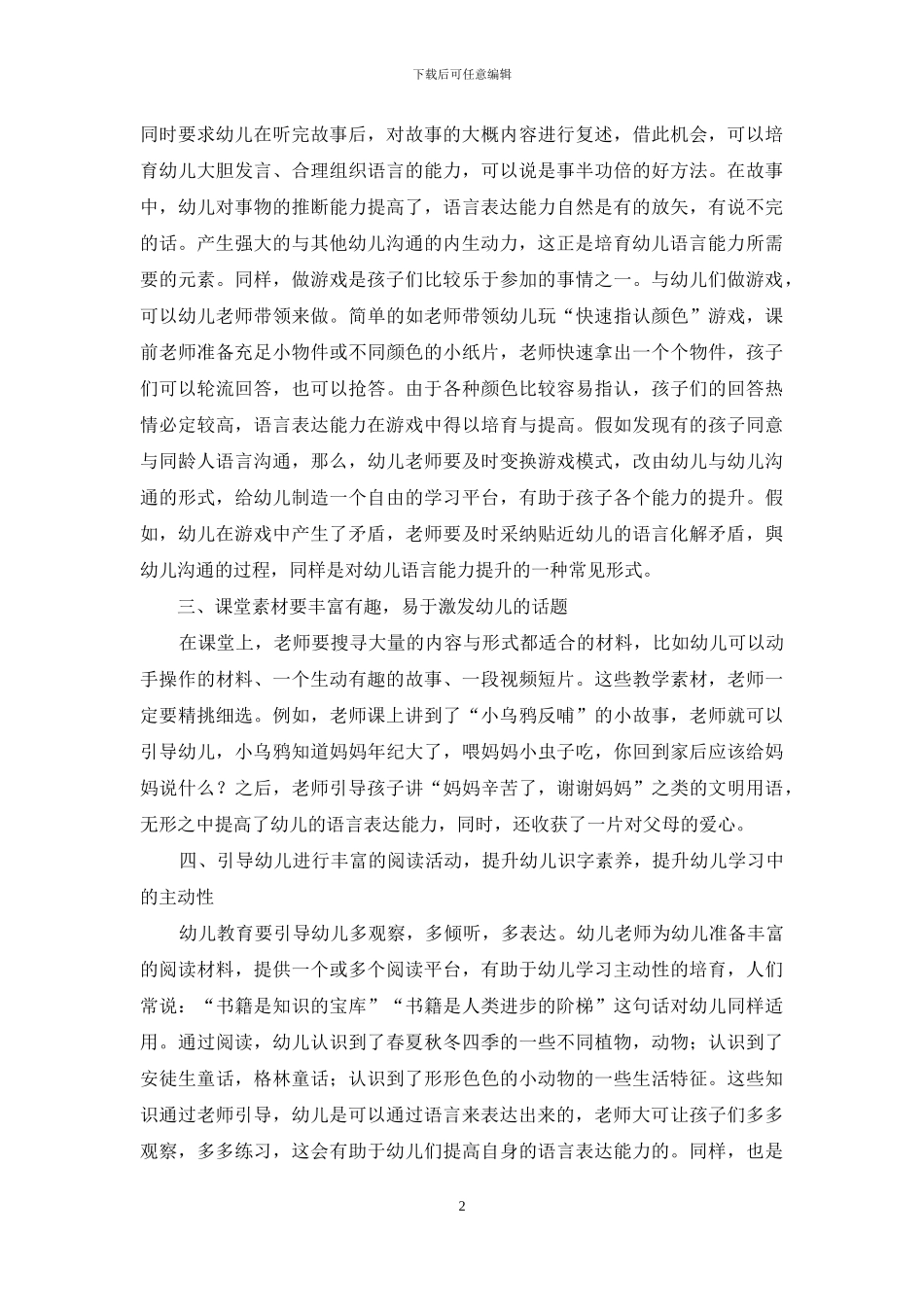 幼儿教育如何正确引导幼儿语言表达_第2页