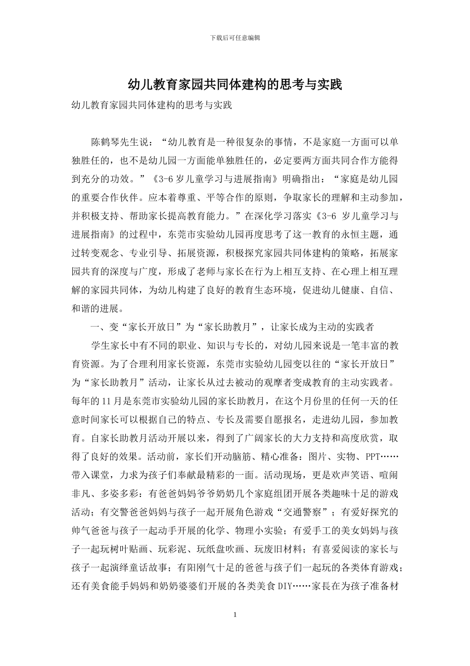 幼儿教育家园共同体建构的思考与实践_第1页