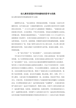 幼儿教育家园共同体建构的思考与实践