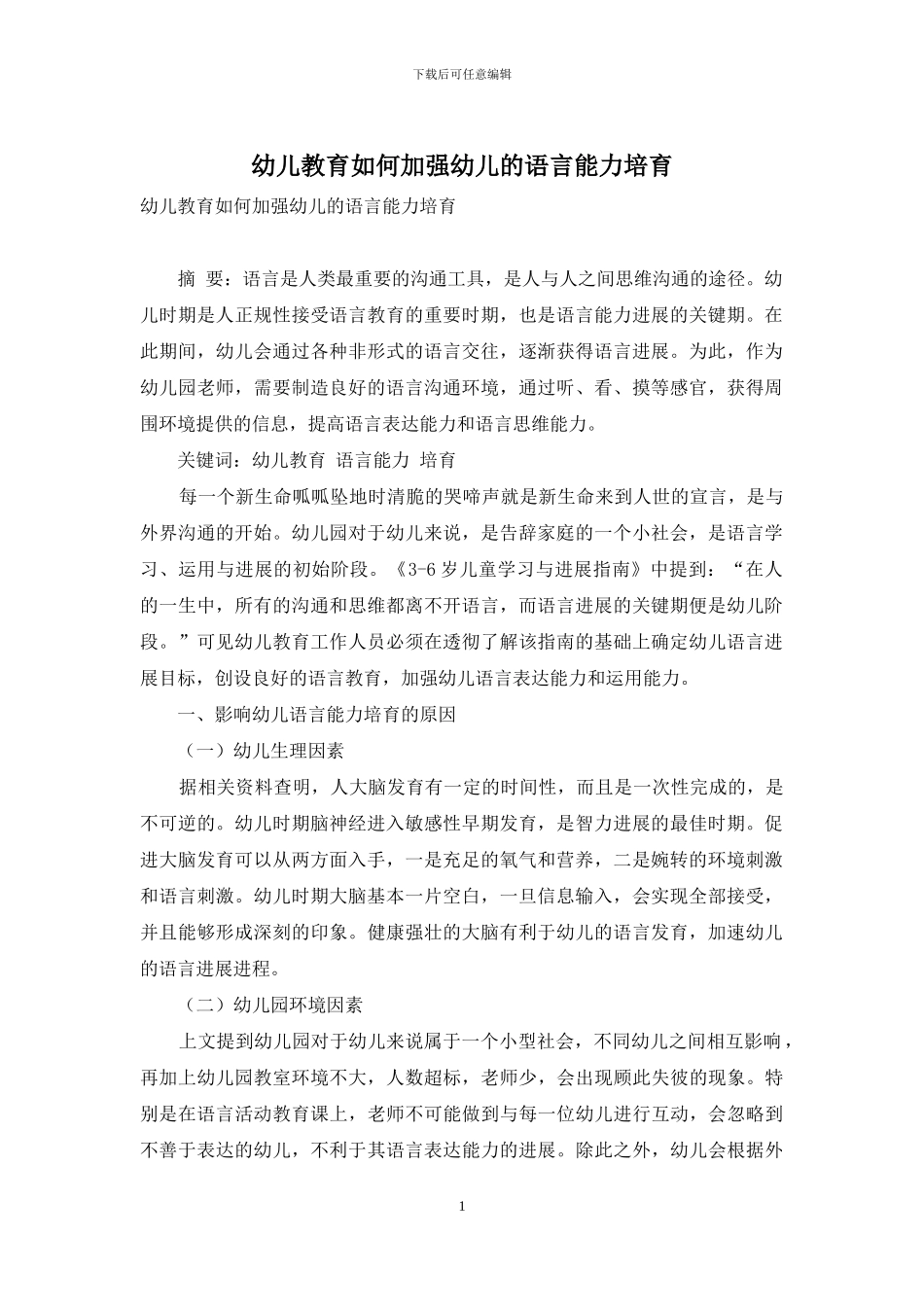 幼儿教育如何加强幼儿的语言能力培养_第1页