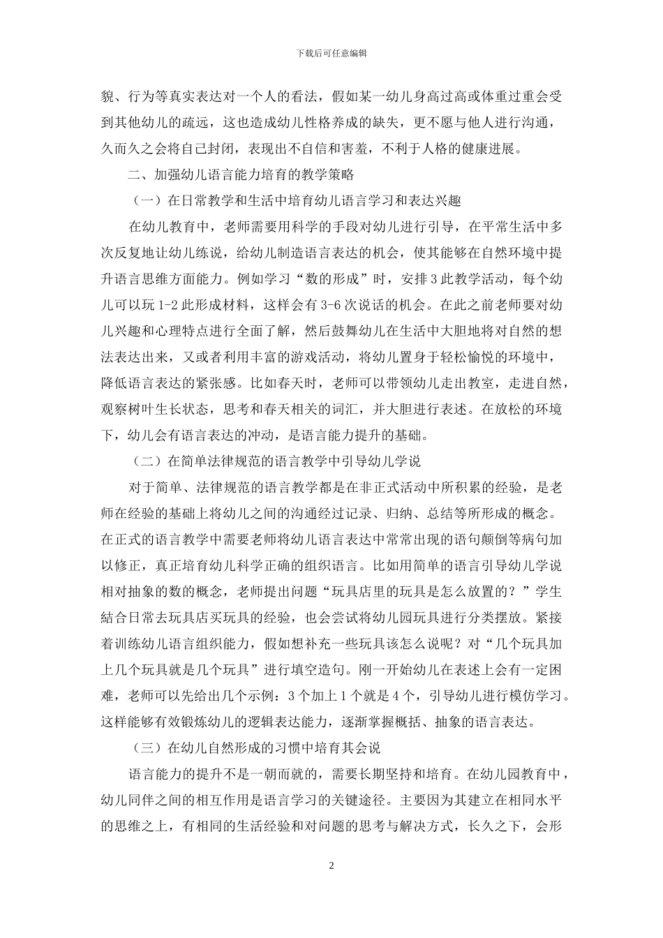 幼儿教育如何加强幼儿的语言能力培养_第2页