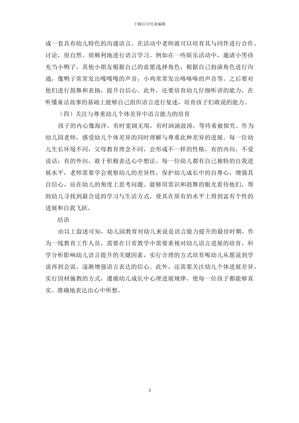 幼儿教育如何加强幼儿的语言能力培养_第3页