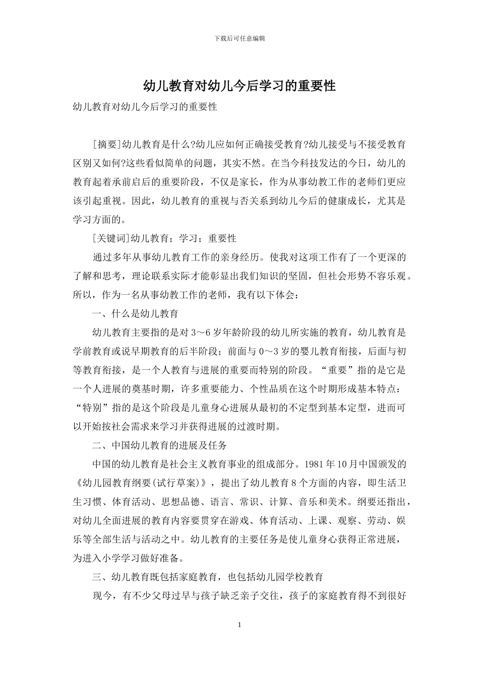 幼儿教育对幼儿今后学习的重要性_第1页