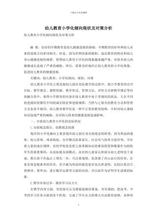 幼儿教育小学化倾向现状及对策分析