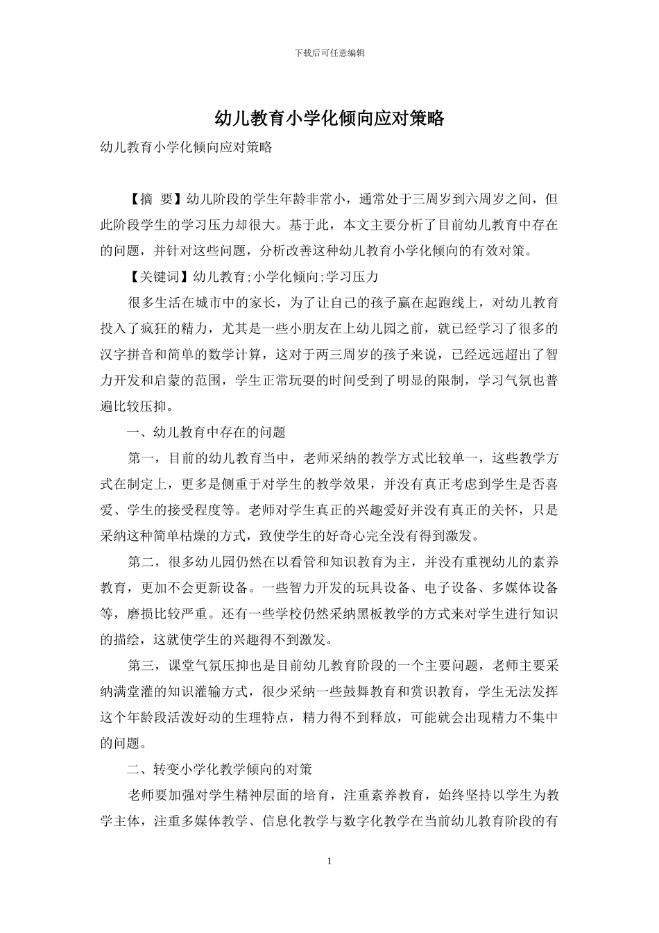 幼儿教育小学化倾向应对策略_第1页