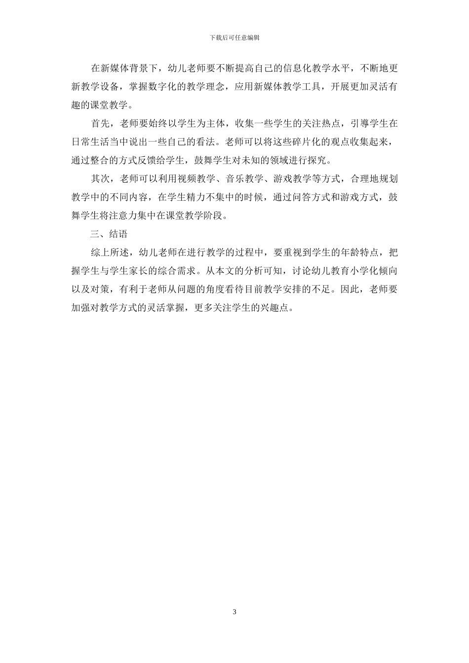 幼儿教育小学化倾向应对策略_第3页