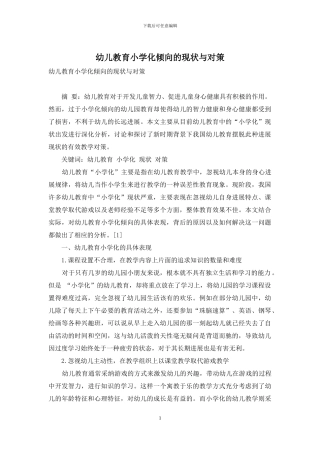 幼儿教育小学化倾向的现状与对策-2