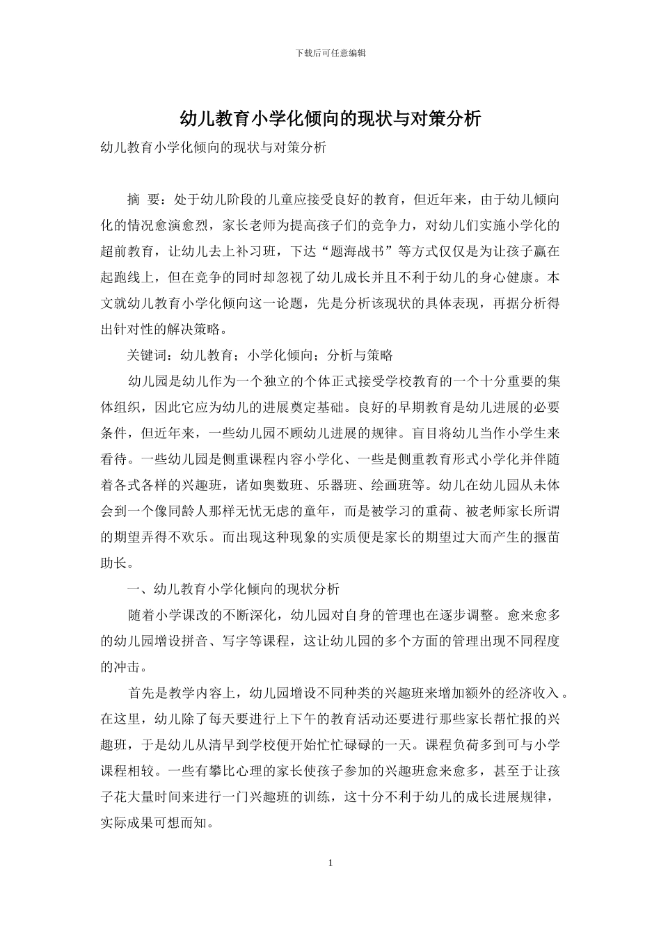 幼儿教育小学化倾向的现状与对策分析-1_第1页