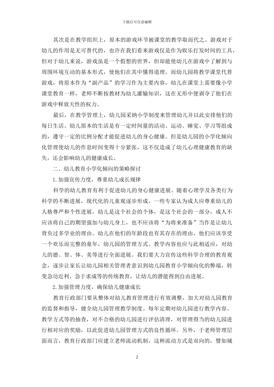 幼儿教育小学化倾向的现状与对策分析-1_第2页