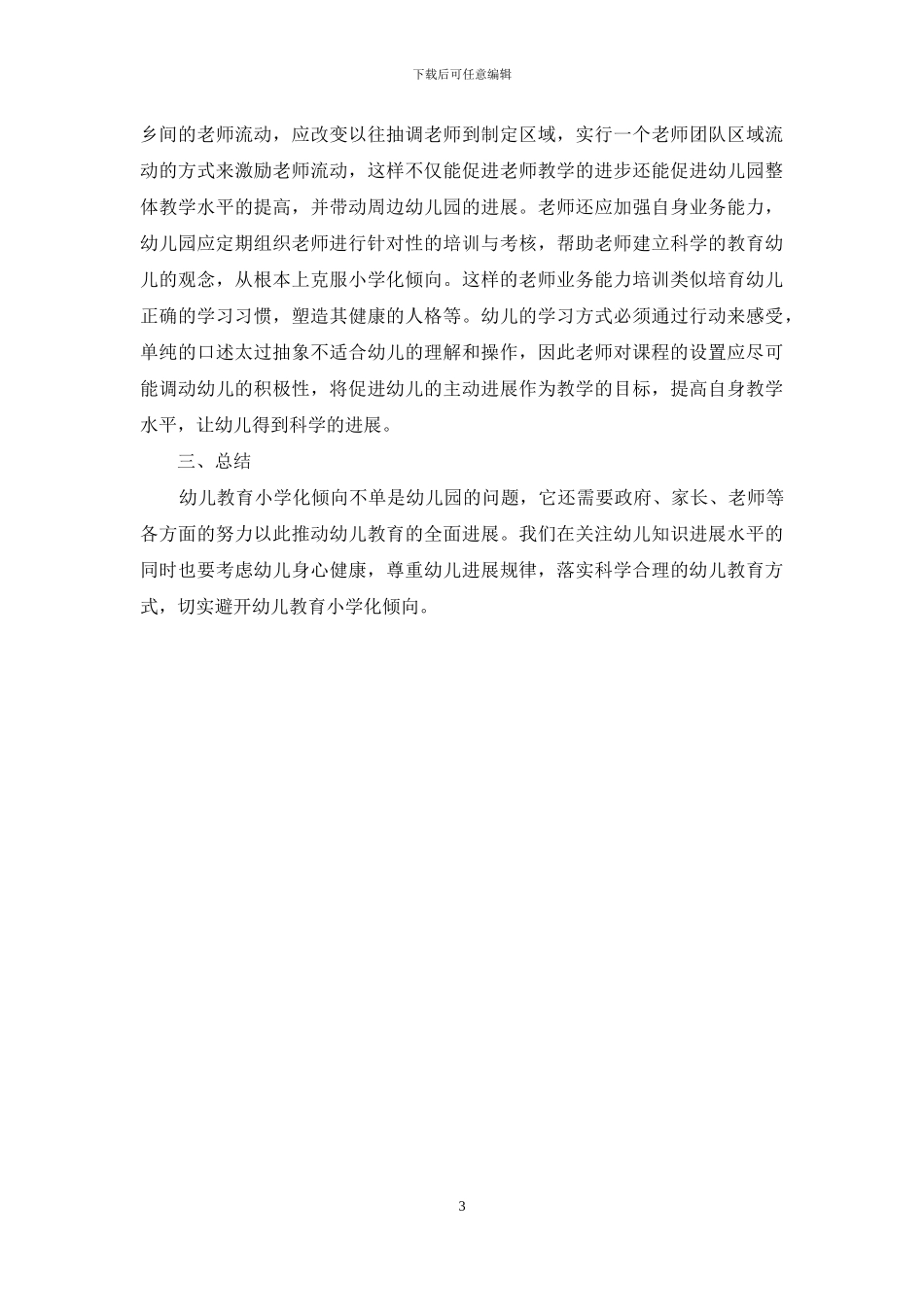 幼儿教育小学化倾向的现状与对策分析-1_第3页