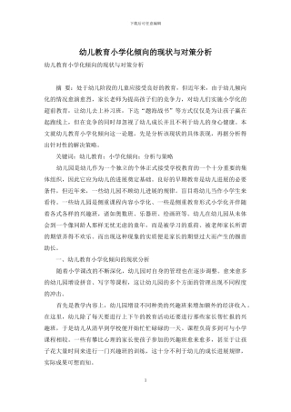 幼儿教育小学化倾向的现状与对策分析-1