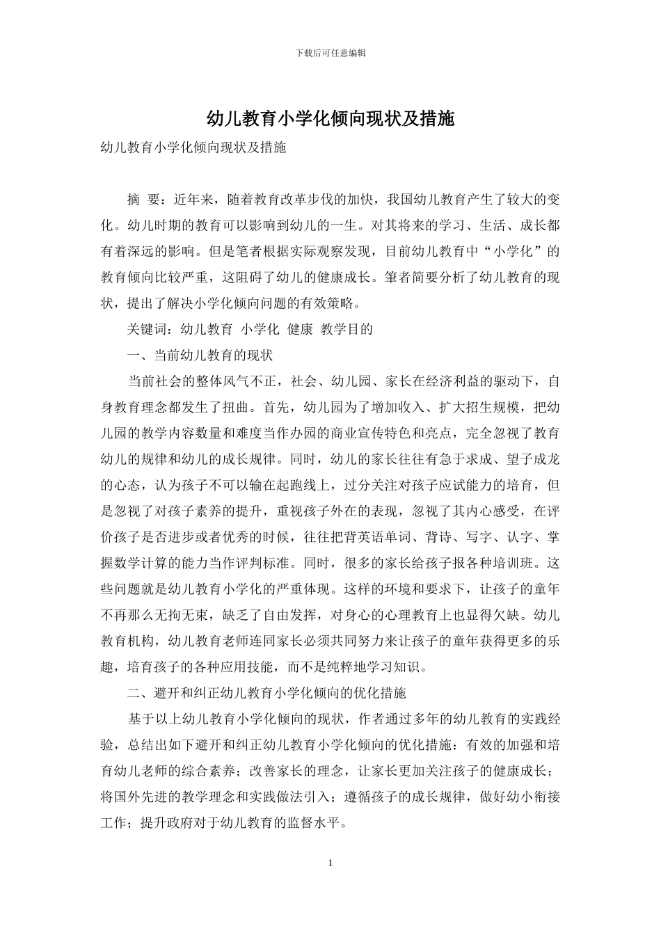 幼儿教育小学化倾向现状及措施_第1页