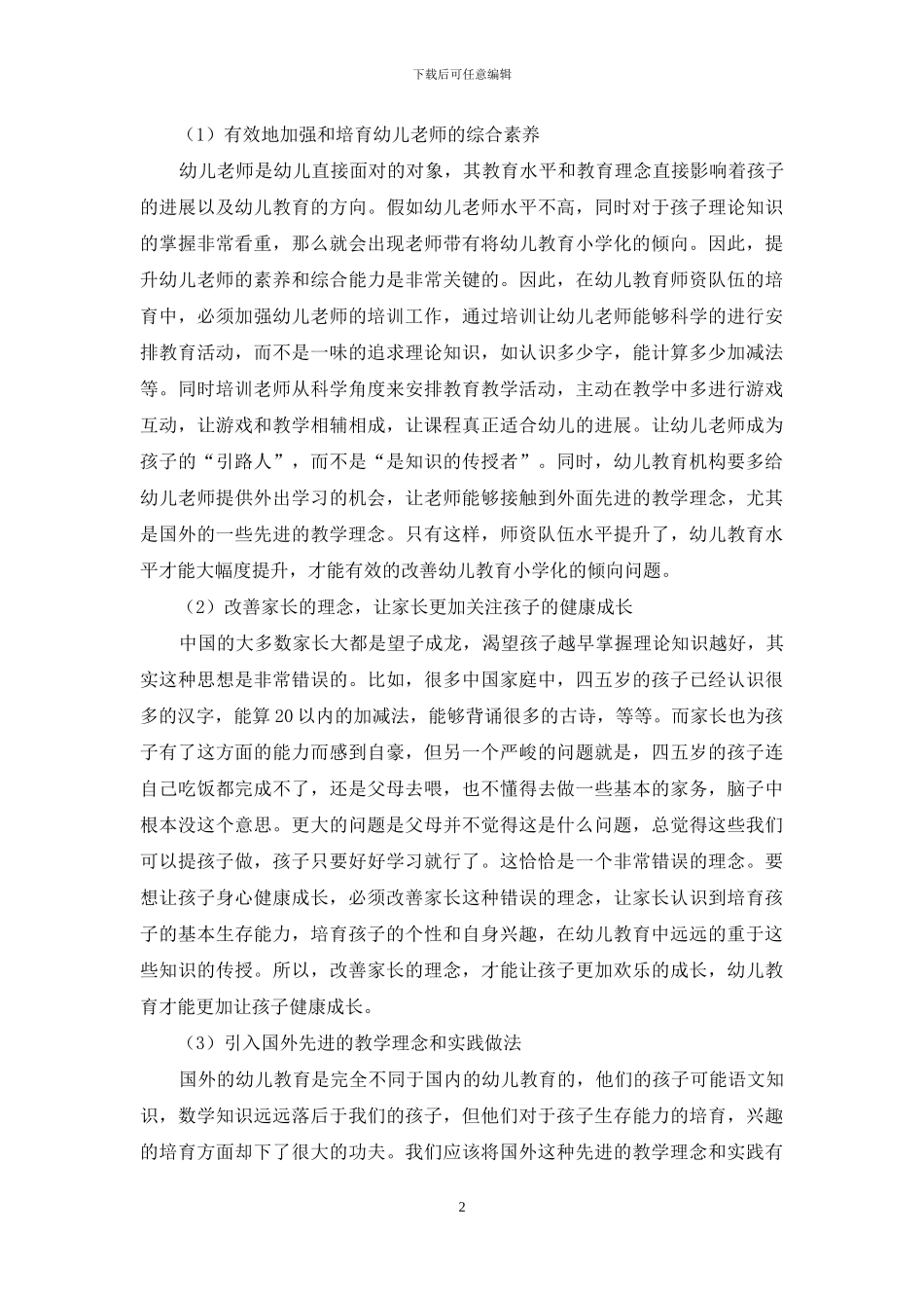 幼儿教育小学化倾向现状及措施_第2页