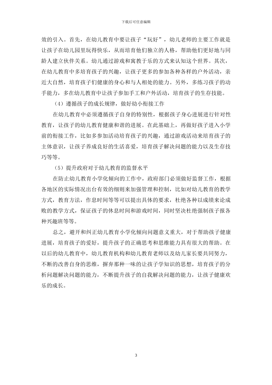 幼儿教育小学化倾向现状及措施_第3页