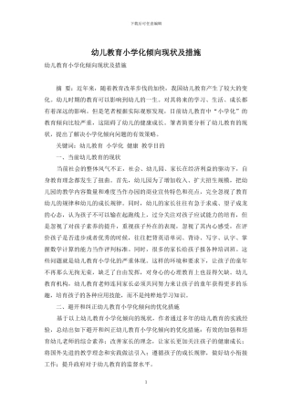 幼儿教育小学化倾向现状及措施