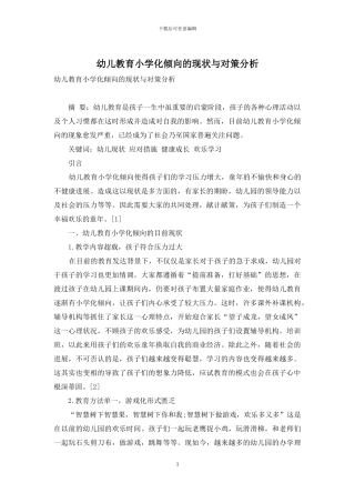 幼儿教育小学化倾向的现状与对策分析-2
