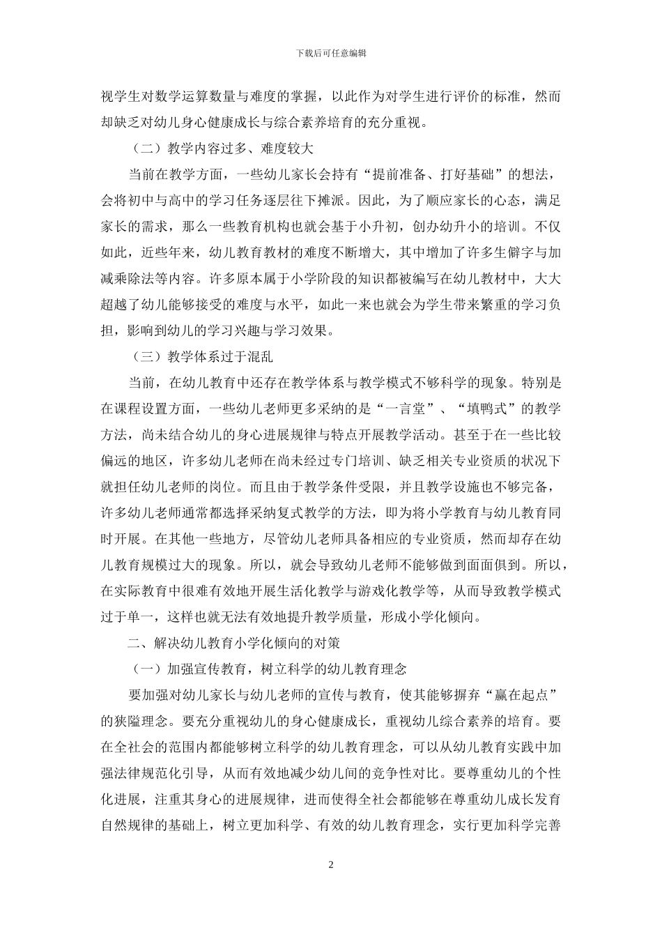 幼儿教育小学化倾向的现状与应对措施_第2页
