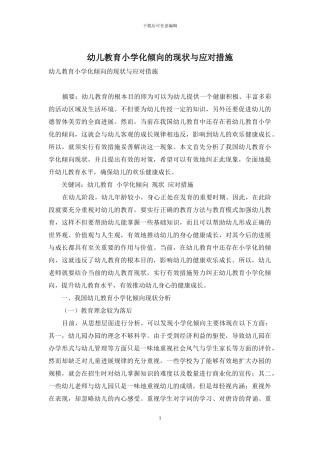 幼儿教育小学化倾向的现状与应对措施