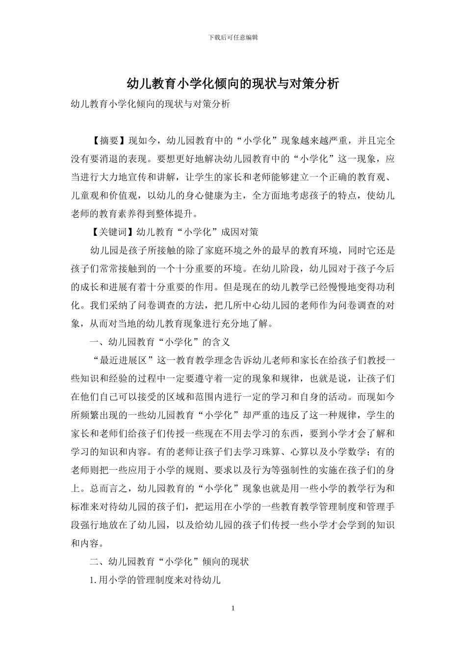 幼儿教育小学化倾向的现状与对策分析_第1页
