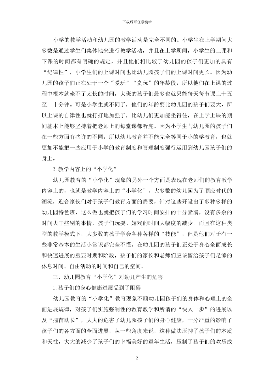 幼儿教育小学化倾向的现状与对策分析_第2页