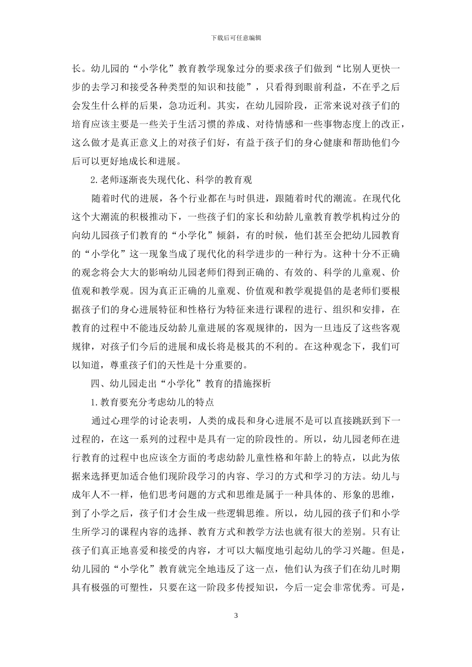 幼儿教育小学化倾向的现状与对策分析_第3页