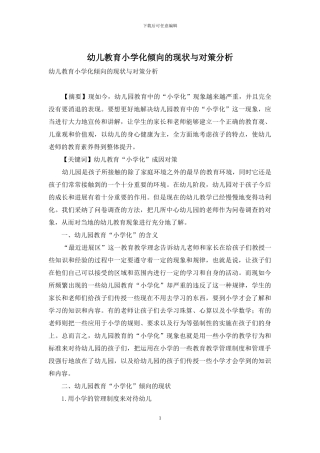 幼儿教育小学化倾向的现状与对策分析