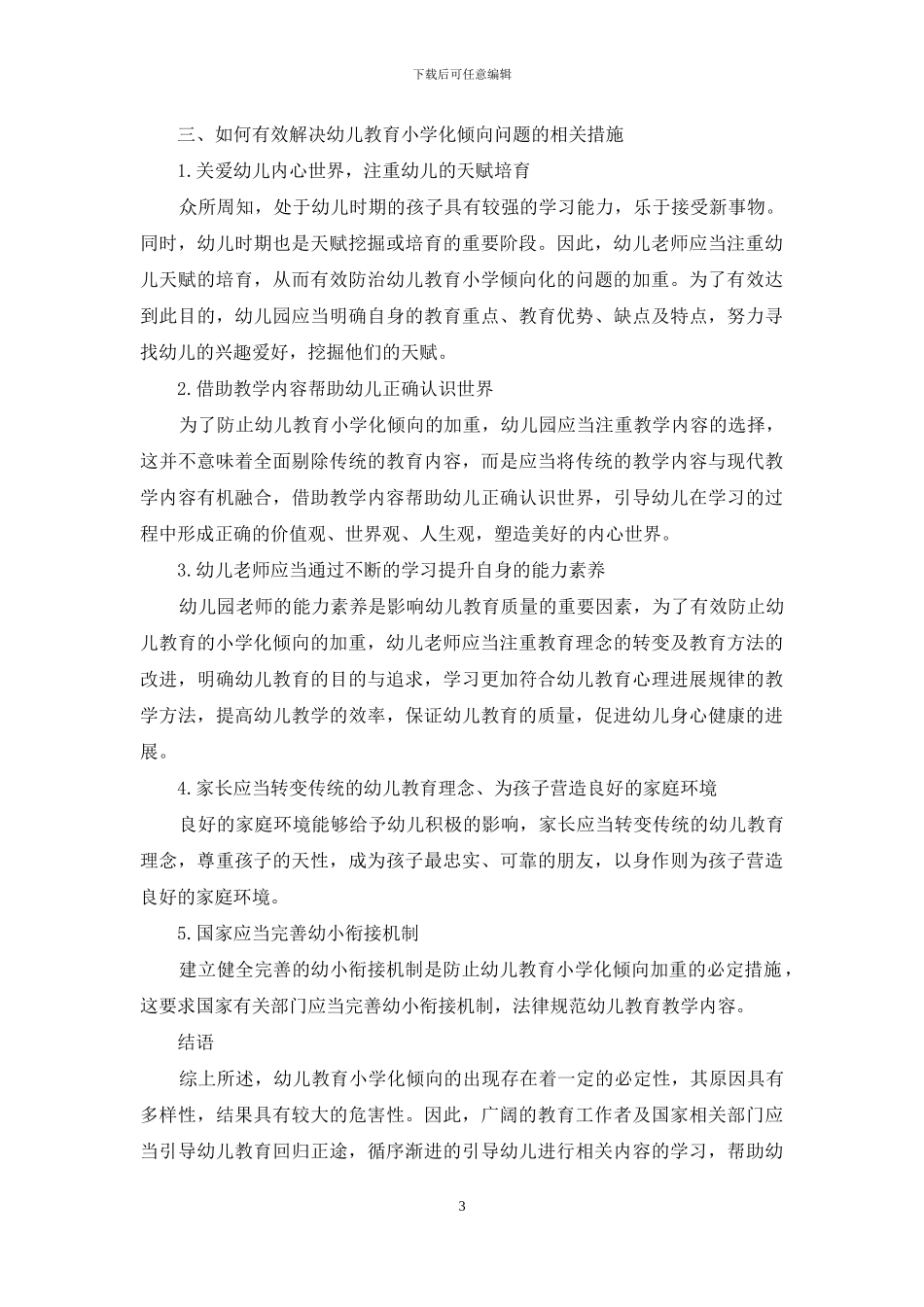 幼儿教育小学化倾向的现状分析-1_第3页