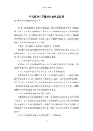 幼儿教育小学化倾向的现状分析-1