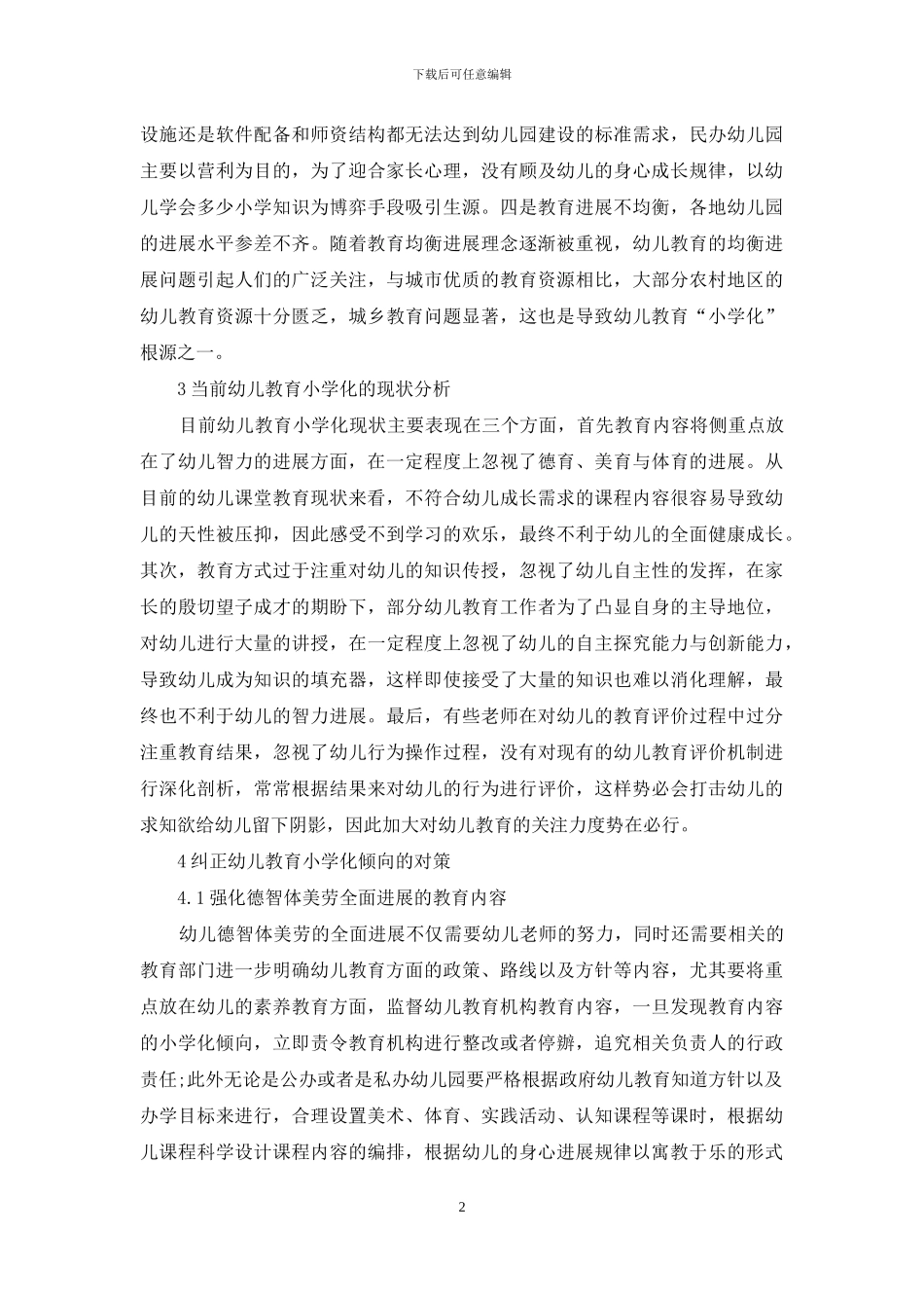 幼儿教育小学化倾向的现状及对策研究_第2页
