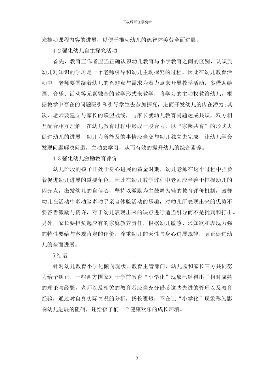 幼儿教育小学化倾向的现状及对策研究_第3页