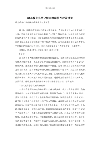 幼儿教育小学化倾向的现状及对策研究