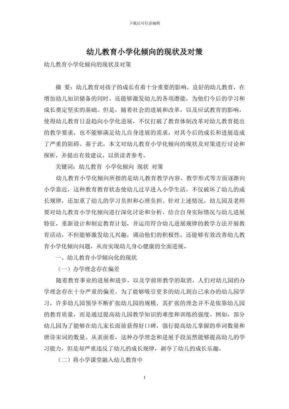 幼儿教育小学化倾向的现状及对策_第1页