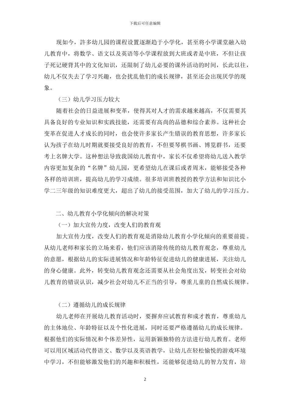幼儿教育小学化倾向的现状及对策_第2页