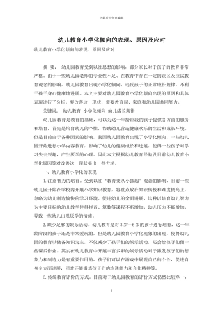 幼儿教育小学化倾向的表现、原因及应对