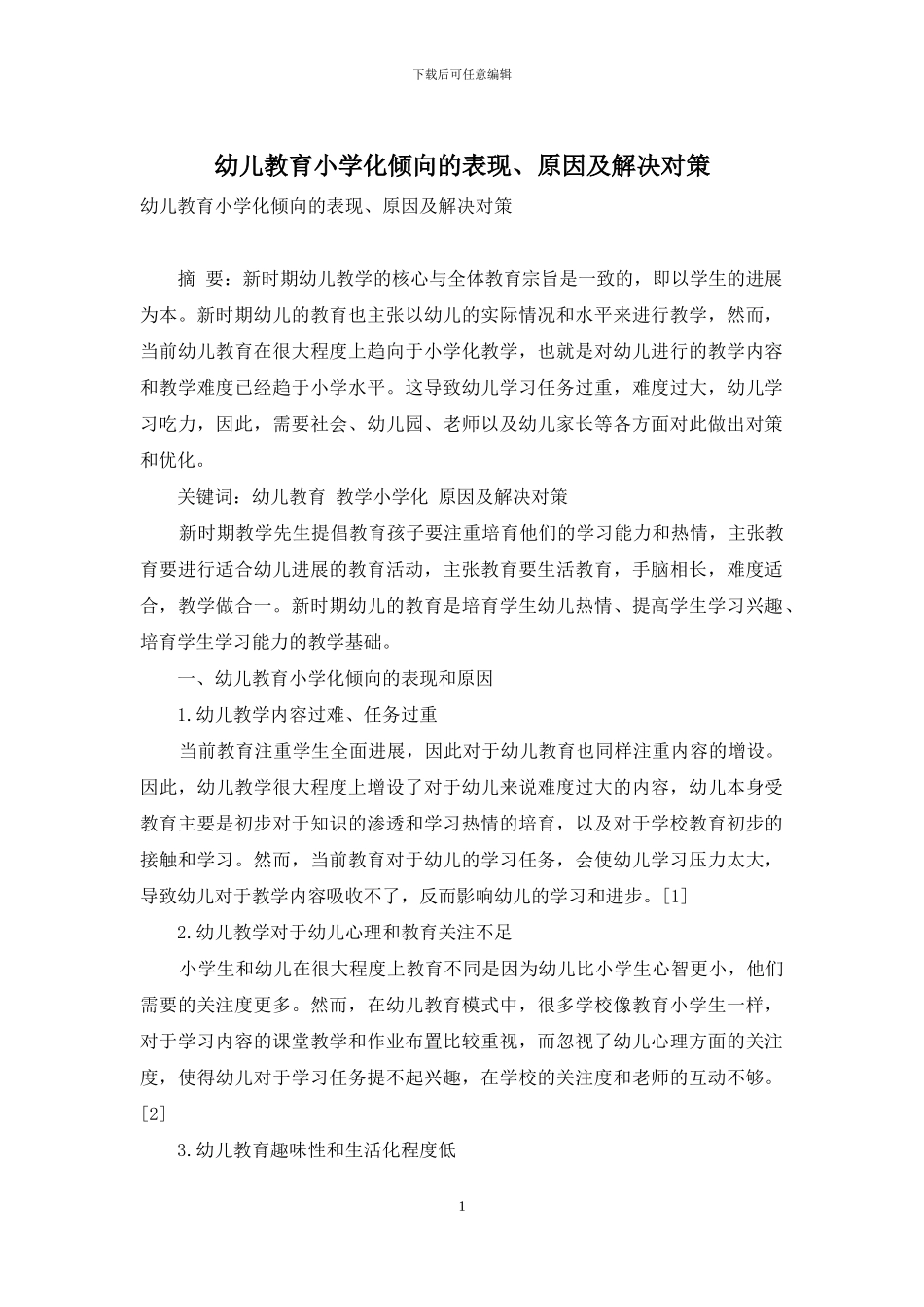 幼儿教育小学化倾向的表现、原因及解决对策-1_第1页