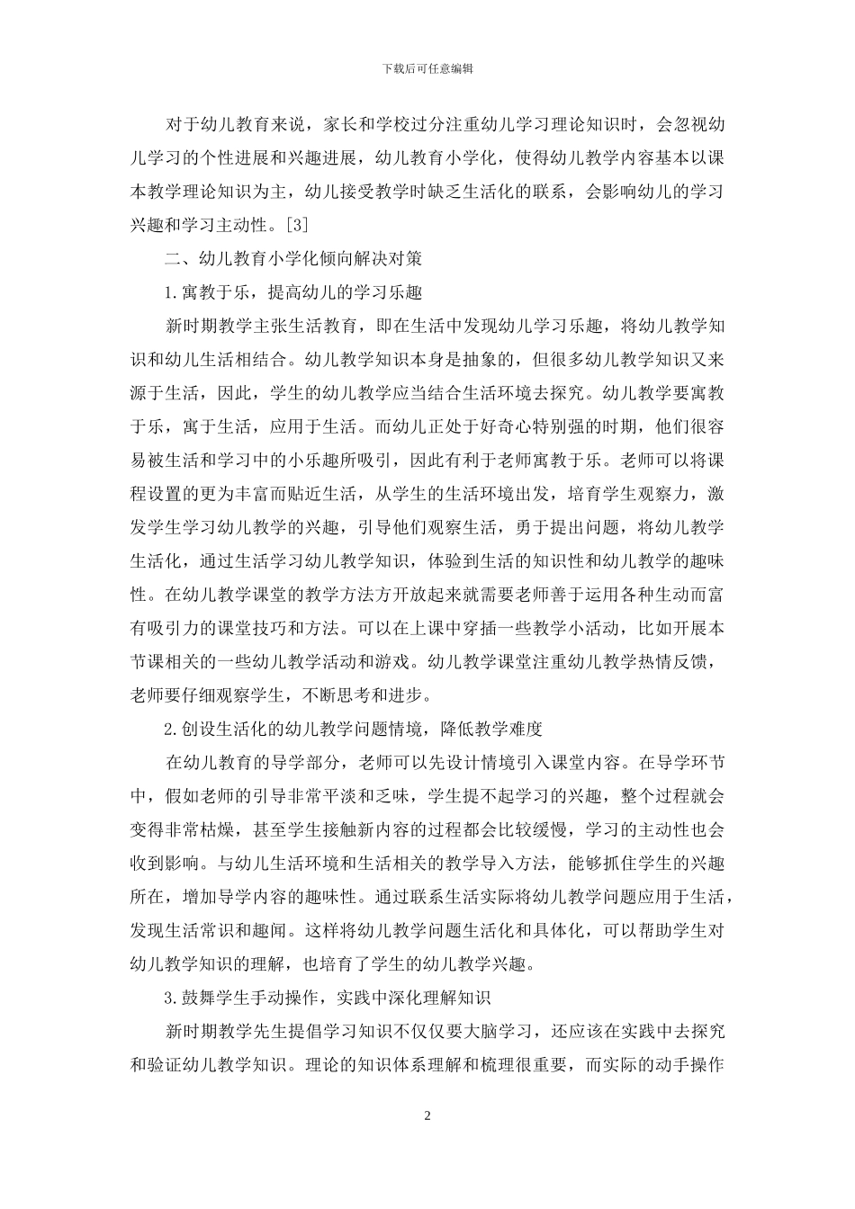 幼儿教育小学化倾向的表现、原因及解决对策-1_第2页