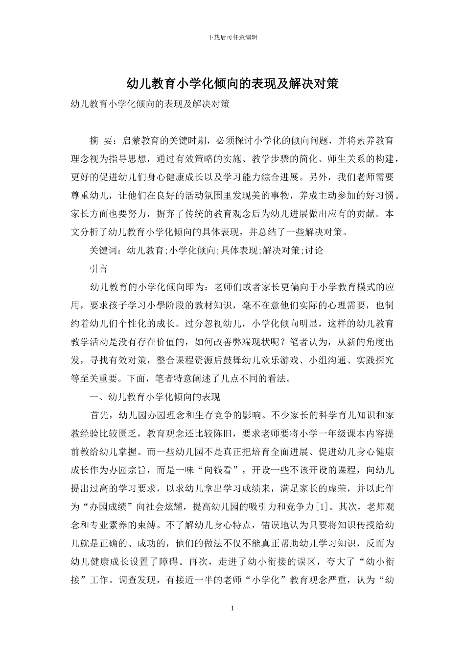 幼儿教育小学化倾向的表现及解决对策-3_第1页