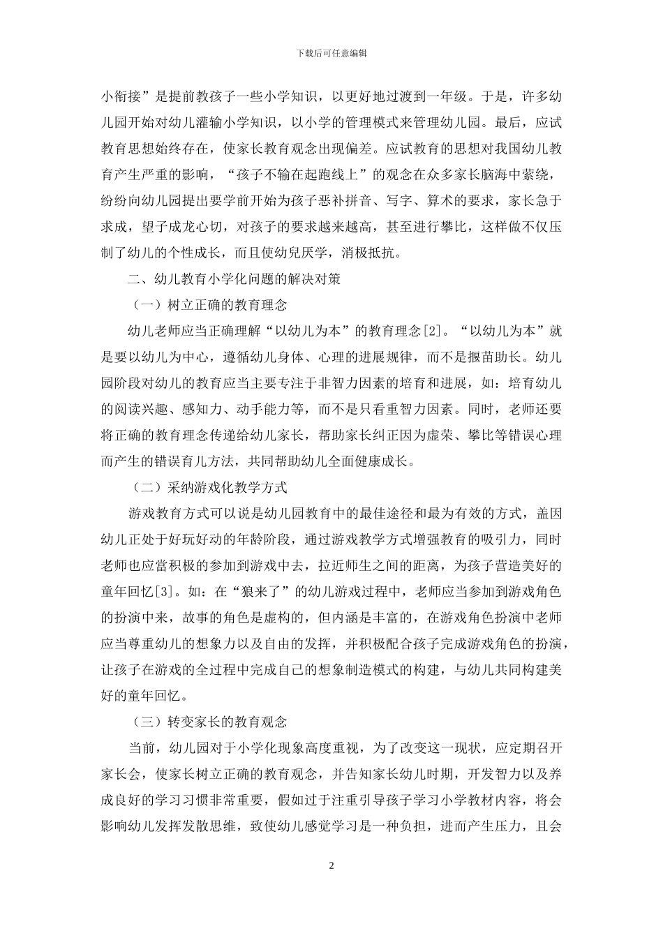 幼儿教育小学化倾向的表现及解决对策-3_第2页
