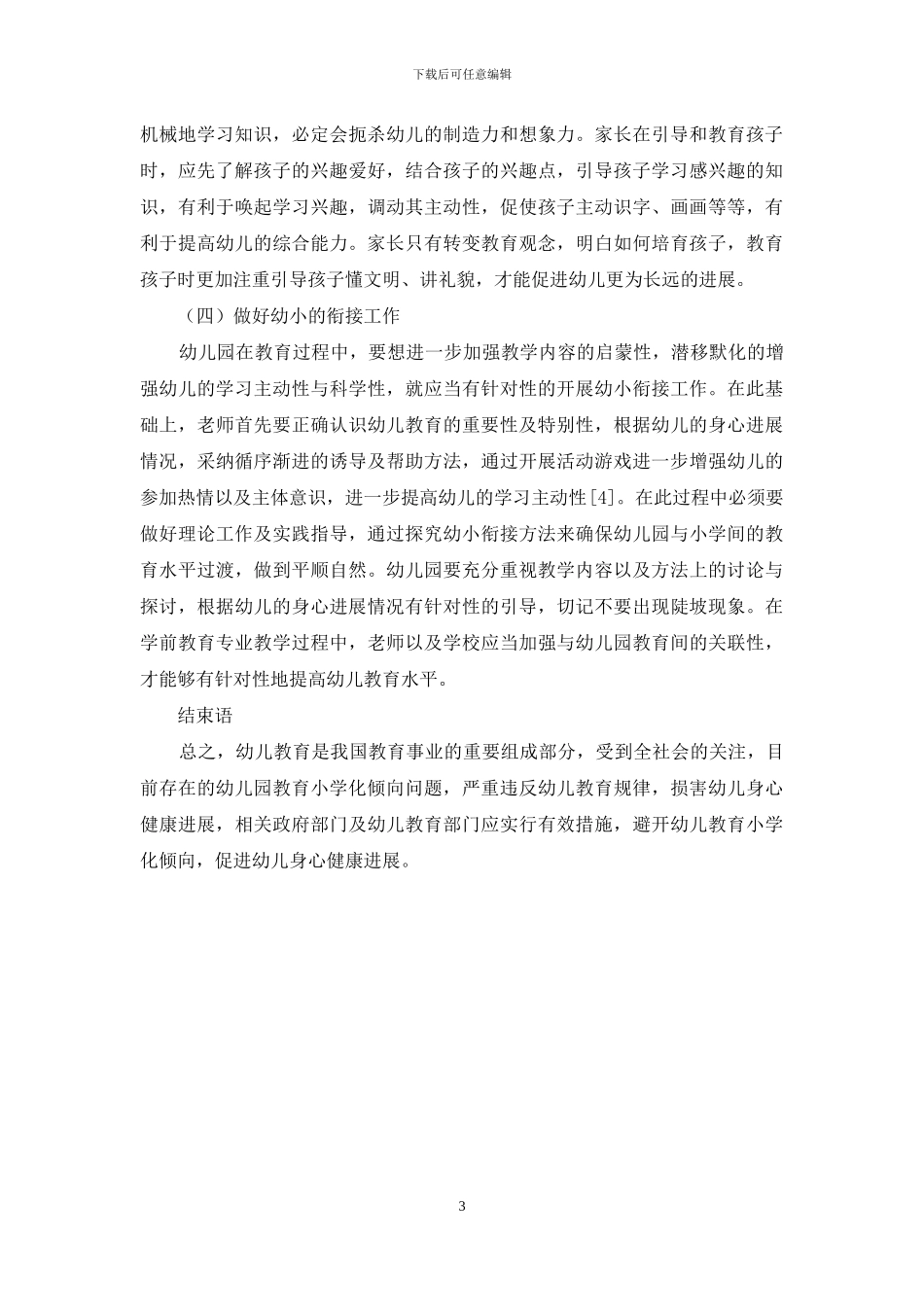 幼儿教育小学化倾向的表现及解决对策-3_第3页