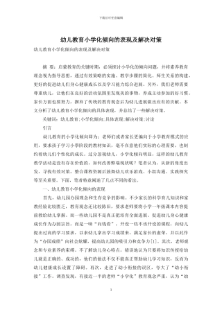 幼儿教育小学化倾向的表现及解决对策-3