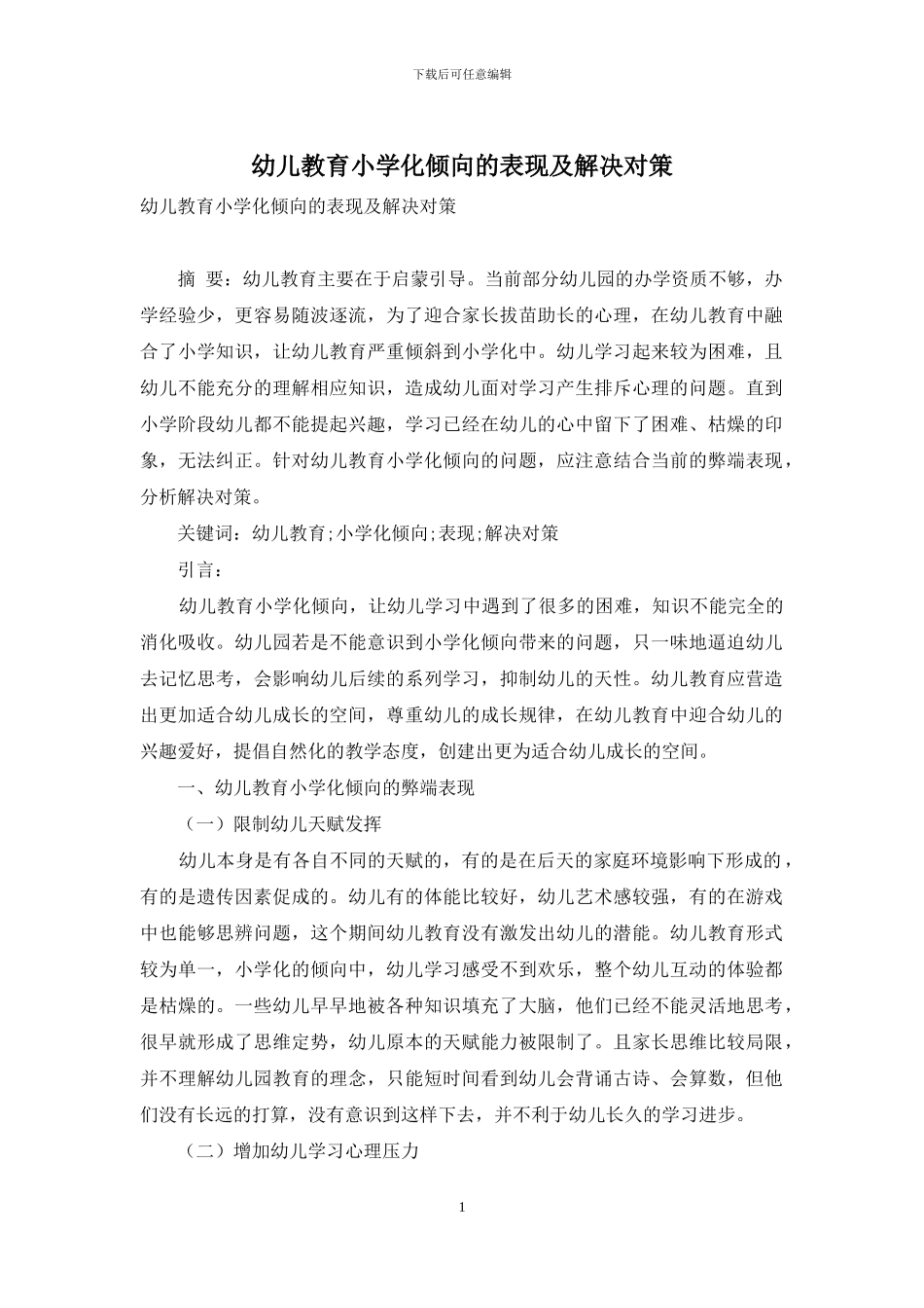 幼儿教育小学化倾向的表现及解决对策-1_第1页